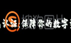 全面解析BitPie钱包认证：保障你的数字