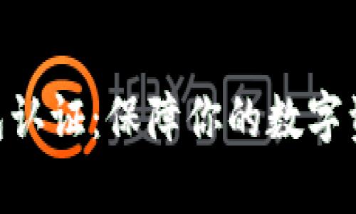 全面解析BitPie钱包认证：保障你的数字资产安全的最佳选择