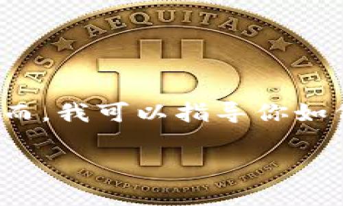 在这里,我无法提供特定应用的下载链接。然而,我可以指导你如何找到比特派(BitPie)最新版本的下载链接。
### 获取最新版比特派钱包的完整指南