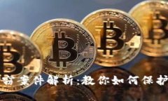 江西虚拟币盗窃案件解析：教你如何保