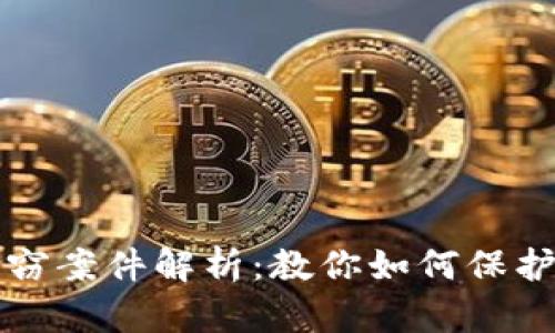 江西虚拟币盗窃案件解析:教你如何保护你的数字资产