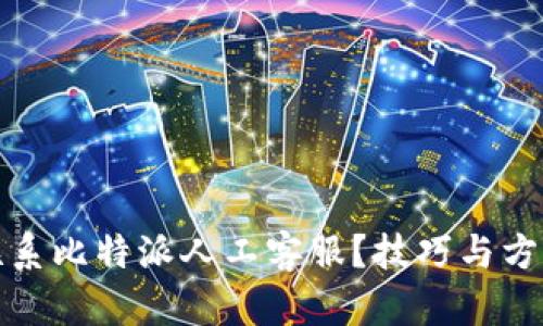 如何联系比特派人工客服?技巧与方法详解