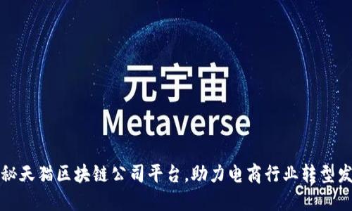 揭秘天猫区块链公司平台,助力电商行业转型发展