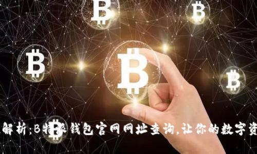 span全方位解析:B特派钱包官网网址查询,让你的数字资产安全无忧
