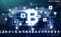选择北京虚拟币公司：如何找到最适合