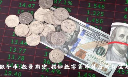 虚拟猴子币:投资新宠,揭秘数字货币背后的价值与机遇