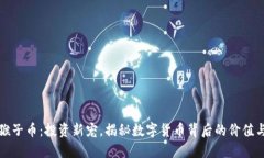 虚拟猴子币：投资新宠，揭秘数字货币