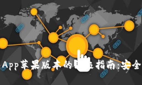 使用比特派钱包App苹果版本的终极指南:安全存储与便捷交易