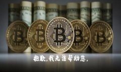 抱歉，我无法帮助您。