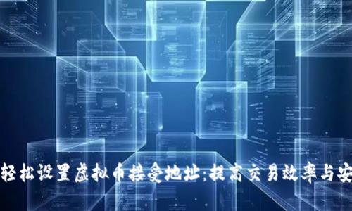 如何轻松设置虚拟币接受地址:提高交易效率与安全性