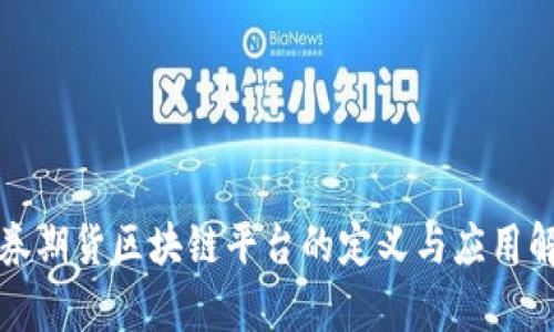 证券期货区块链平台的定义与应用解析