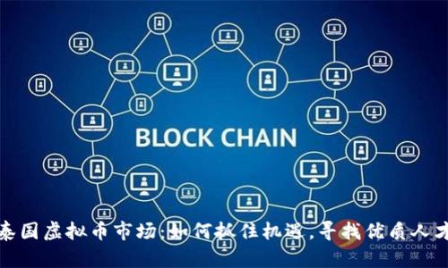 泰国虚拟币市场:如何抓住机遇,寻找优质人才