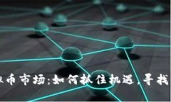泰国虚拟币市场：如何抓住机遇，寻找