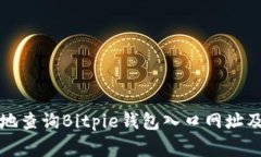 如何安全有效地查询Bitpie钱包入口网址