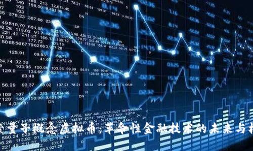 探索量子概念虚拟币：革命性金融技术的未来与机遇