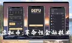 探索量子概念虚拟币：革命性金融技术