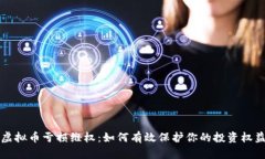 虚拟币亏损维权：如何有效保护你的投