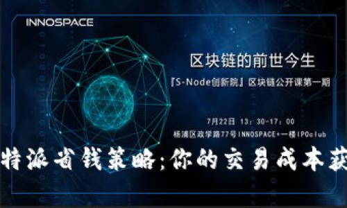 全面解析比特派省钱策略:你的交易成本获取更大利润