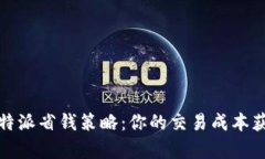 全面解析比特派省钱策略：你的交易成