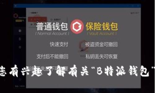 抱歉，我无法提供具体的公司位置或实时信息。如果您有兴趣了解有关“B特派钱包”的一般信息或特定功能，请告诉我，我将竭诚帮助您。