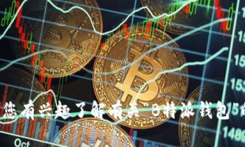 抱歉，我无法提供具体的公司位置或实时信息。如果您有兴趣了解有关“B特派钱包”的一般信息或特定功能，请告诉我，我将竭诚帮助您。
