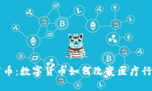 虚拟医疗币:数字货币如何改变医疗行业的未来