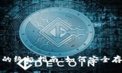 选择个人虚拟钱包的终极指南：如何安