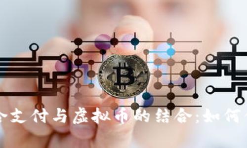 深入解析聚合支付与虚拟币的结合:如何你的业务收益