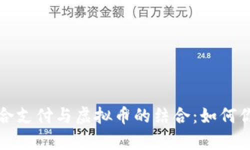 深入解析聚合支付与虚拟币的结合:如何你的业务收益