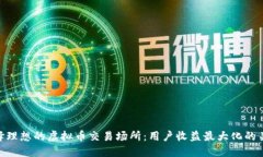 选择理想的虚拟币交易场所：用户收益