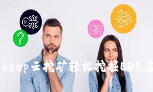 如何通过Bitkeep云挖矿轻松挖掘EOS,获取丰厚收益