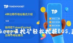 如何通过Bitkeep云挖矿轻松挖掘EOS，获
