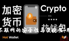 探索BitP钱包不联网的安全性与便捷性