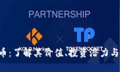 TRX虚拟币：了解其价值、投资潜力与发