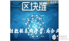 : 探索顶尖区块链数据采购平台：为企
