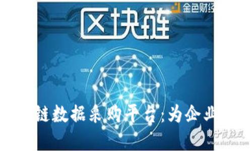 : 探索顶尖区块链数据采购平台:为企业赋能的关键资源