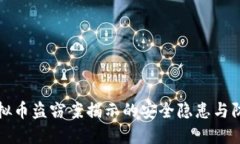 西安虚拟币盗窃案揭示的安全隐患与防