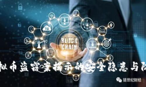 西安虚拟币盗窃案揭示的安全隐患与防范措施