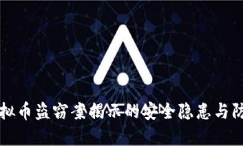 西安虚拟币盗窃案揭示的安全隐患与防范措施