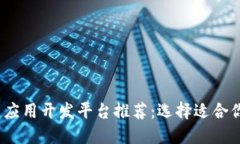2023年最佳区块链应用开发平台推荐：
