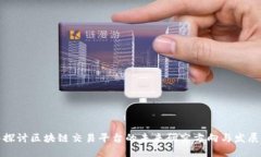 深入探讨区块链交易平台的未来研究方