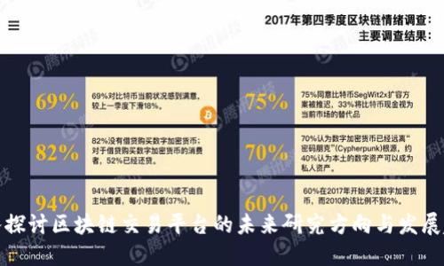 深入探讨区块链交易平台的未来研究方向与发展趋势