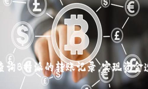 如何查询B特派的转账记录，实现资金透明化