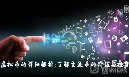 主流虚拟币的详细解析:了解主流币的价值与投资机会