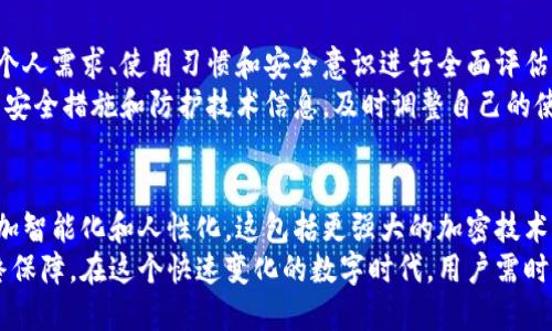比特派护盾是冷钱包吗？探索数字资产保护的最佳选择

比特派护盾, 冷钱包, 数字资产保护, 加密货币, 数据安全/guanjianci

什么是比特派护盾？
比特派护盾（Bitpie Shield）是当前市场上比较知名的一个数字资产保护工具。它被设计用于保护用户的加密货币及其他数字资产，使得用户在使用数字货币时，不仅能享受到交易的便利性，同时也能享受到良好的安全性。比特派护盾的本质上是一种多重安全防护机制，主要是通过软件和硬件的结合来实现对数字资产的全面保护。

比特派护盾的工作原理
比特派护盾并不是传统意义上的冷钱包，但它提供了类似冷钱包的安全性。冷钱包主要是指不与互联网连接的存储设备，如硬件钱包或纸钱包，而比特派护盾则是以其独有的技术，更，加之云计算和分布式存储技术，实现了对用户资产的高效保护。这种保护机制使得即使在设备被盗或遭遇网络攻击的情况下，用户的资产也不会轻易受到侵犯。

冷钱包与热钱包的定义
首先，理解冷钱包与热钱包的区别是很重要的。冷钱包指的是那些不与互联网连接的存储装置，主要用于安全地存储加密货币。而热钱包则是随时在线、方便交易的工具，风险较高，因为它们始终连接到网络。
比特派护盾虽然可以在某种程度上提供冷钱包的安全性，但它实际上依赖于云平台运营，具有一定的联网特性。因此，从严格意义上来说，尽管它的安全措施类似于冷钱包，但不能完全称之为冷钱包。

比特派护盾的优势
在使用比特派护盾作为数字资产保护工具时，可以享受到以下几个主要优势：
ul
    li安全性高：比特派护盾通过多重加密和安全协议保障用户资产的安全，即使在设备被盗的情况下也能最大程度降低损失风险。/li
    li便利性强：用户可以随时随地通过比特派护盾管理自己的数字资产，交易非常方便，满足现代用户对高效性的需求。/li
    li灵活性：无论用户是想长期存储还是频繁交易，比特派护盾都能适应不同需求。/li
/ul

个人经验分享
在我个人的使用经历中，我发现比特派护盾的界面相当友好，操作起来非常简单。刚开始时，我对操作的安全性持谨慎态度，但比特派护盾的实际表现让我逐渐放下心来。在进行了一些小额交易后，我对它的快速响应和安全性感到满意。
不过需要注意的是，在选择使用比特派护盾时，用户也必须自行承担一定的安全责任。即使比特派护盾具有很高的安全性，如果用户反复使用相同的密码，或者在不安全的网络环境下操作，都会增加资产被盗的风险。因此，保持良好的安全习惯依旧是非常重要的。

比特派护盾的用户反馈
在论坛和社交媒体上，许多用户对比特派护盾给予了积极的评价。有用户表示与其他钱包相比，比特派护盾的操作更为直观，且技术支持也非常到位，能及时解答用户在使用中遇到的问题。
然而，也有用户提出一些担忧，主要集中在个人隐私和数据安全问题上。虽然比特派护盾具备高安全性，但依然是基于云平台，对于隐私的数据存储，用户需谨慎对待，仔细阅读相关条款以确保自身权益。

总结与建议
综合来看，比特派护盾在数字资产保护方面的确展示出许多优势，尤其在便捷性和安全性上有较好的表现。但用户在选择使用这类工具时，仍需结合个人需求、使用习惯和安全意识进行全面评估。
在使用比特派护盾保护数字资产的过程中，我建议用户定期更新密码，并开启多重验证功能，亦可通过小额交易方式减少潜在损失。此外，跟踪最新的安全措施和防护技术信息，及时调整自己的使用策略，也非常关键。

未来数字资产安全的趋势
随着加密货币市场的不断发展，数字资产的安全性愈发重要。未来，随着区块链技术的进步和安全防护措施的不断演化，数字钱包的安全性将变得更加智能化和人性化。这包括更强大的加密技术、更科学的用户身份验证流程等，都将是未来钱包选择的重要考量。
无论选择哪种安全工具，终究目的是为了更好地保护我们的资产。比特派护盾无疑是一个值得关注的选择，但用户的谨慎和安全意识才是防护的最终保障。在这个快速变化的数字时代，用户需时刻保持信息的敏感度和风险防控的能力，才能更好地应对未来的挑战。