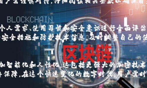 比特派护盾是冷钱包吗？探索数字资产保护的最佳选择

比特派护盾, 冷钱包, 数字资产保护, 加密货币, 数据安全/guanjianci

什么是比特派护盾？
比特派护盾（Bitpie Shield）是当前市场上比较知名的一个数字资产保护工具。它被设计用于保护用户的加密货币及其他数字资产，使得用户在使用数字货币时，不仅能享受到交易的便利性，同时也能享受到良好的安全性。比特派护盾的本质上是一种多重安全防护机制，主要是通过软件和硬件的结合来实现对数字资产的全面保护。

比特派护盾的工作原理
比特派护盾并不是传统意义上的冷钱包，但它提供了类似冷钱包的安全性。冷钱包主要是指不与互联网连接的存储设备，如硬件钱包或纸钱包，而比特派护盾则是以其独有的技术，更，加之云计算和分布式存储技术，实现了对用户资产的高效保护。这种保护机制使得即使在设备被盗或遭遇网络攻击的情况下，用户的资产也不会轻易受到侵犯。

冷钱包与热钱包的定义
首先，理解冷钱包与热钱包的区别是很重要的。冷钱包指的是那些不与互联网连接的存储装置，主要用于安全地存储加密货币。而热钱包则是随时在线、方便交易的工具，风险较高，因为它们始终连接到网络。
比特派护盾虽然可以在某种程度上提供冷钱包的安全性，但它实际上依赖于云平台运营，具有一定的联网特性。因此，从严格意义上来说，尽管它的安全措施类似于冷钱包，但不能完全称之为冷钱包。

比特派护盾的优势
在使用比特派护盾作为数字资产保护工具时，可以享受到以下几个主要优势：
ul
    li安全性高：比特派护盾通过多重加密和安全协议保障用户资产的安全，即使在设备被盗的情况下也能最大程度降低损失风险。/li
    li便利性强：用户可以随时随地通过比特派护盾管理自己的数字资产，交易非常方便，满足现代用户对高效性的需求。/li
    li灵活性：无论用户是想长期存储还是频繁交易，比特派护盾都能适应不同需求。/li
/ul

个人经验分享
在我个人的使用经历中，我发现比特派护盾的界面相当友好，操作起来非常简单。刚开始时，我对操作的安全性持谨慎态度，但比特派护盾的实际表现让我逐渐放下心来。在进行了一些小额交易后，我对它的快速响应和安全性感到满意。
不过需要注意的是，在选择使用比特派护盾时，用户也必须自行承担一定的安全责任。即使比特派护盾具有很高的安全性，如果用户反复使用相同的密码，或者在不安全的网络环境下操作，都会增加资产被盗的风险。因此，保持良好的安全习惯依旧是非常重要的。

比特派护盾的用户反馈
在论坛和社交媒体上，许多用户对比特派护盾给予了积极的评价。有用户表示与其他钱包相比，比特派护盾的操作更为直观，且技术支持也非常到位，能及时解答用户在使用中遇到的问题。
然而，也有用户提出一些担忧，主要集中在个人隐私和数据安全问题上。虽然比特派护盾具备高安全性，但依然是基于云平台，对于隐私的数据存储，用户需谨慎对待，仔细阅读相关条款以确保自身权益。

总结与建议
综合来看，比特派护盾在数字资产保护方面的确展示出许多优势，尤其在便捷性和安全性上有较好的表现。但用户在选择使用这类工具时，仍需结合个人需求、使用习惯和安全意识进行全面评估。
在使用比特派护盾保护数字资产的过程中，我建议用户定期更新密码，并开启多重验证功能，亦可通过小额交易方式减少潜在损失。此外，跟踪最新的安全措施和防护技术信息，及时调整自己的使用策略，也非常关键。

未来数字资产安全的趋势
随着加密货币市场的不断发展，数字资产的安全性愈发重要。未来，随着区块链技术的进步和安全防护措施的不断演化，数字钱包的安全性将变得更加智能化和人性化。这包括更强大的加密技术、更科学的用户身份验证流程等，都将是未来钱包选择的重要考量。
无论选择哪种安全工具，终究目的是为了更好地保护我们的资产。比特派护盾无疑是一个值得关注的选择，但用户的谨慎和安全意识才是防护的最终保障。在这个快速变化的数字时代，用户需时刻保持信息的敏感度和风险防控的能力，才能更好地应对未来的挑战。