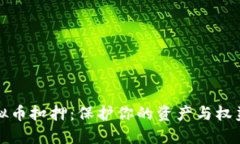 如何应对虚拟币扣押：保护你的资产与