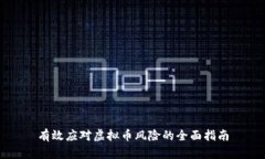 有效应对虚拟币风险的全面指南