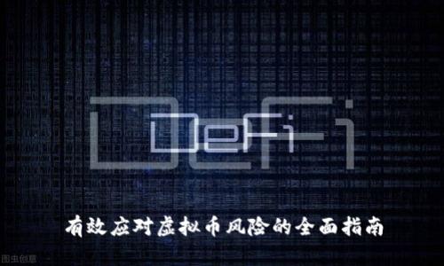 有效应对虚拟币风险的全面指南