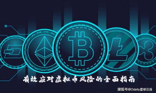有效应对虚拟币风险的全面指南